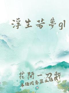 浮生若梦gl