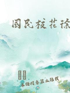 国民校花徐傲霜