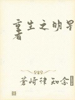 重生之明星狩猎者