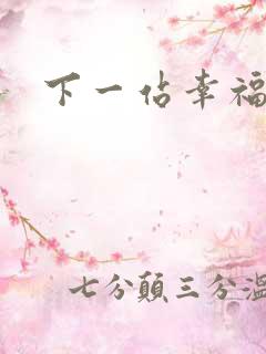 下一站幸福下载