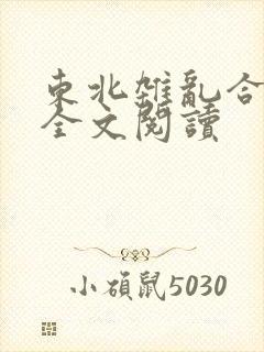 东北杂乱合集2全文阅读