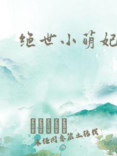 绝世小萌妃