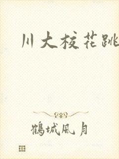 川大校花跳蛋门