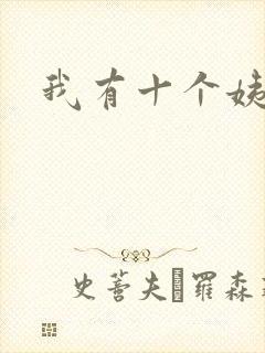 我有十个姨太太