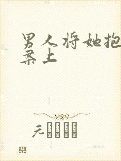 男人将她抱到书案上