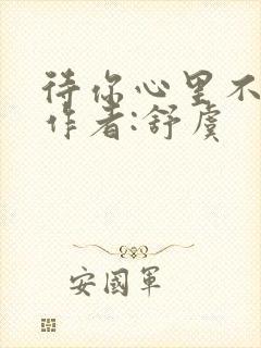 待你心里不挪窝作者:舒虞