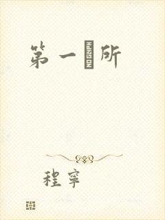 第一徻所