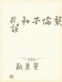 我和子伦系列小说