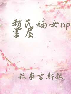 赵氏嫡女np御书屋