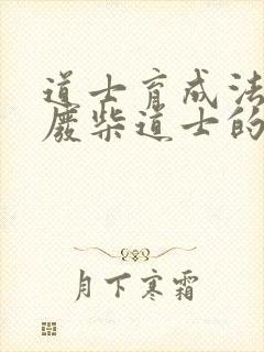 道士育成法  废柴道士的爆笑生活