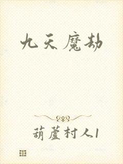 九天魔劫