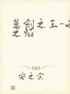 万剑之王-西方之焰