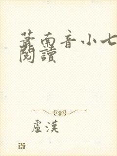 萧南音小七免费阅读