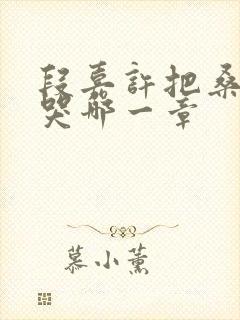 段嘉许把桑稚顶哭哪一章