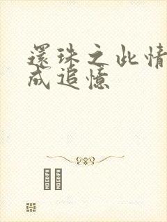 还珠之此情可待成追忆