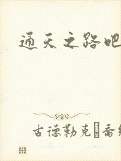 通天之路吧