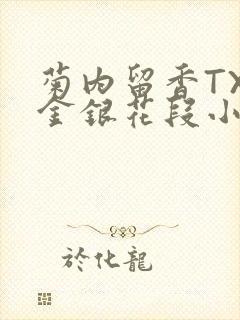 菊内留香TXL金银花段小庄