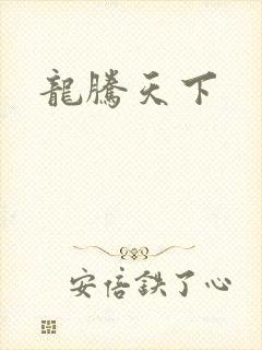 龙腾天下