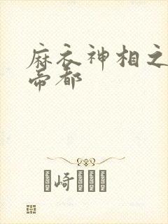 麻衣神相之千年帝都