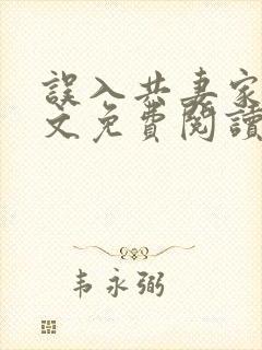 误入共妻家族全文免费阅读