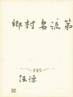 乡村名流第二部
