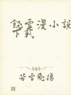 饶雪漫小说全集下载