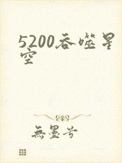 5200吞噬星空