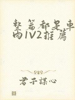 整篇都是车的多肉1V2推荐