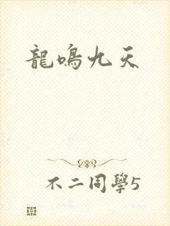 龙鸣九天