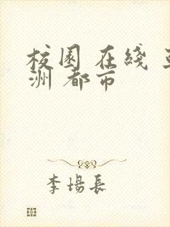 校园 在线 亚洲 都市