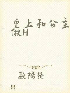 皇上和公主各种做H