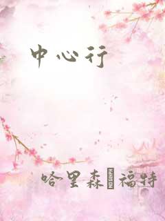 中心行