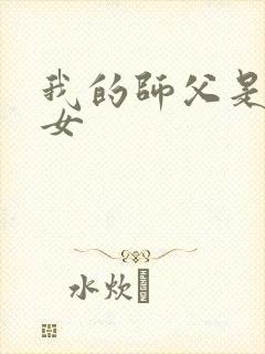 我的师父是小龙女