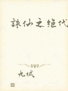 诛仙之绝代剑仙