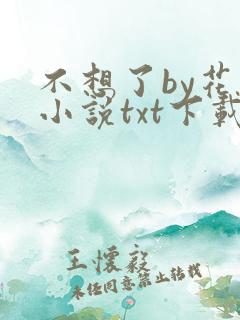 不想了by花卷小说txt下载
