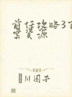 前任攻略3百度云资源