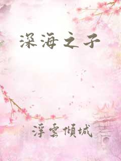 深海之子