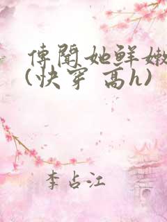 传闻她鲜嫩多汁(快穿 高h)