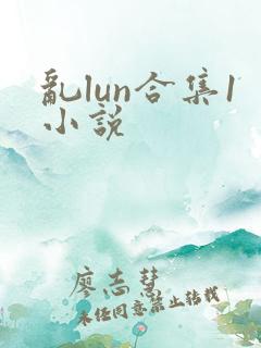 乱lun合集1小说