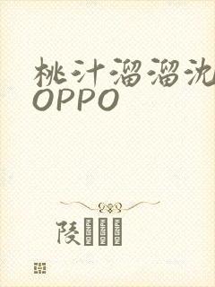 桃汁溜溜沈妙妙OPPO