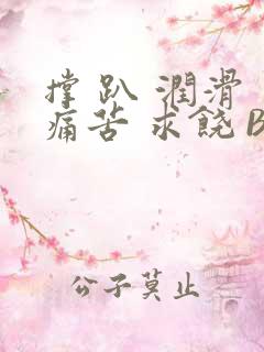 撑 趴 润滑 痛苦 求饶 BL