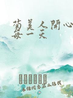 菊美人开心过好每一天