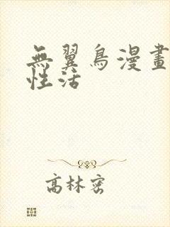 无翼鸟漫画恋母性活