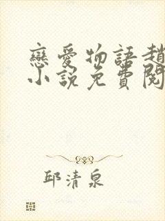 恋爱物语赵菲菲小说免费阅读全文