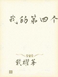 我的第四个老公