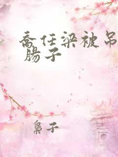 乔任梁被吊图片 肠子