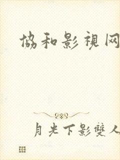 协和影视网