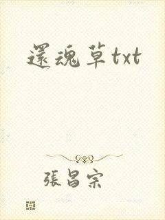 还魂草txt
