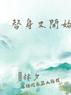 替身又开始装了