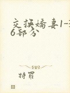 交换娇妻1-36部分